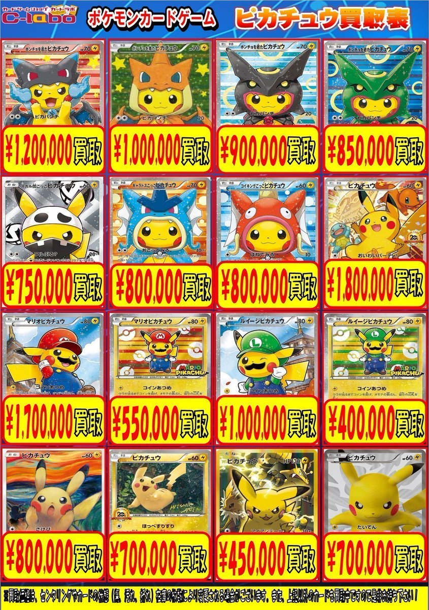 ポケカ買取情報】 ピカチュウ(ムンク)【P】{288/SM-P} ￥800000買取