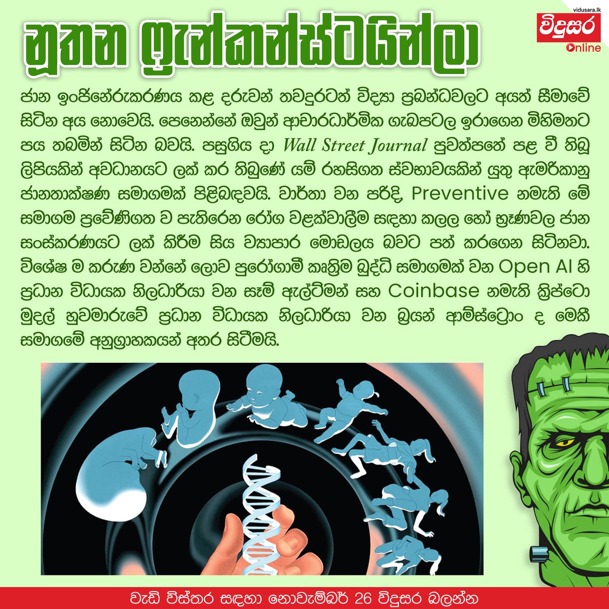 vidusaraonline's tweet photo. නූතන ෆ්රැන්කන්ස්ටයින්ලා
මේ පිළිබඳව තවදුරටත් විද්යාත්මක පසුබිම දැනගන්න නොවැම්බර් 26 විදුසර බලන්න.
#sciencenews #scienceupdates #Vidusara #VidusaraLK #science #vidusaraonline #SamAltman #OpenAI #coinbase #CRISPR #bioethics #technewsupdate #ethicsinscience https://t.co/DyoZjNm1rs