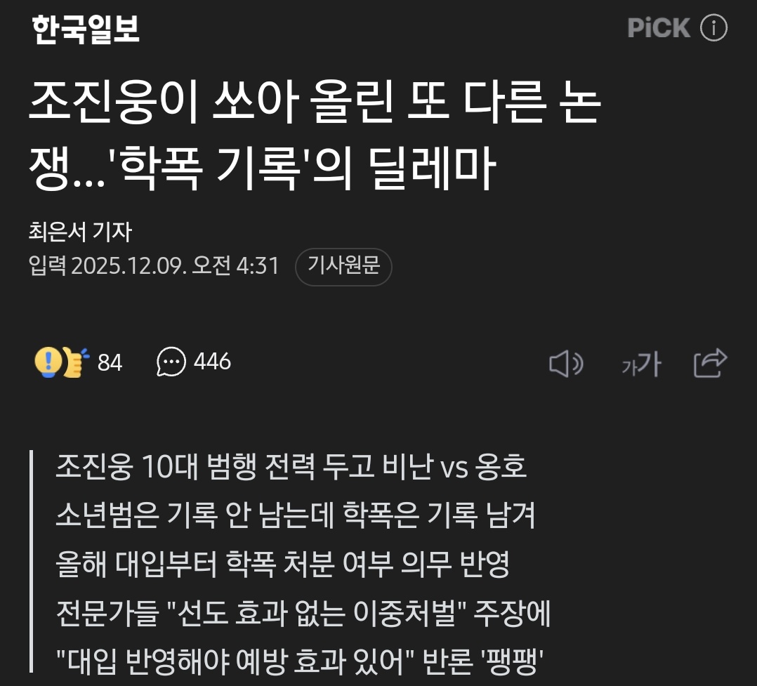 학폭: 기록 남음. 대입 반영.
소년범: 기록 없음. 대입 무반영
ㅋㅋㅋㅋㅋ
학폭에 분노하고 공개처단에 찬성하는 자들 중 소년범 공개엔 인권 코스프레 하며 결사반대함. 이 모순이 이상하지도 않은가봄.
naver.me/FXkAwQse