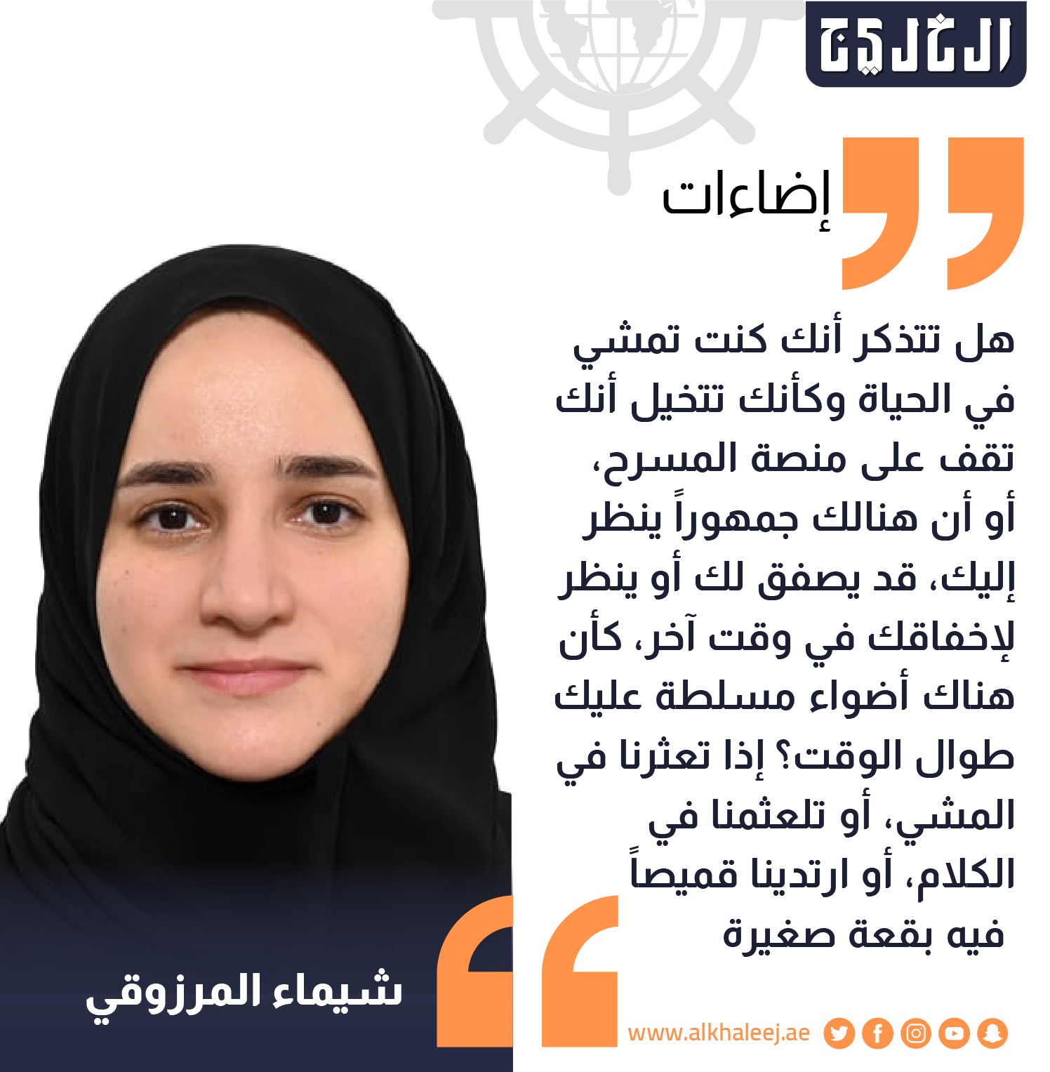 وهم الجمهور المتخيل .. بقلم: شيماء المرزوقي #صحيفة_الخليج 