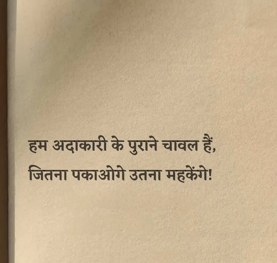 हम अदाकारी के पुराने चावल है, 
जितना पकाआगे उतना महकते रहेगे