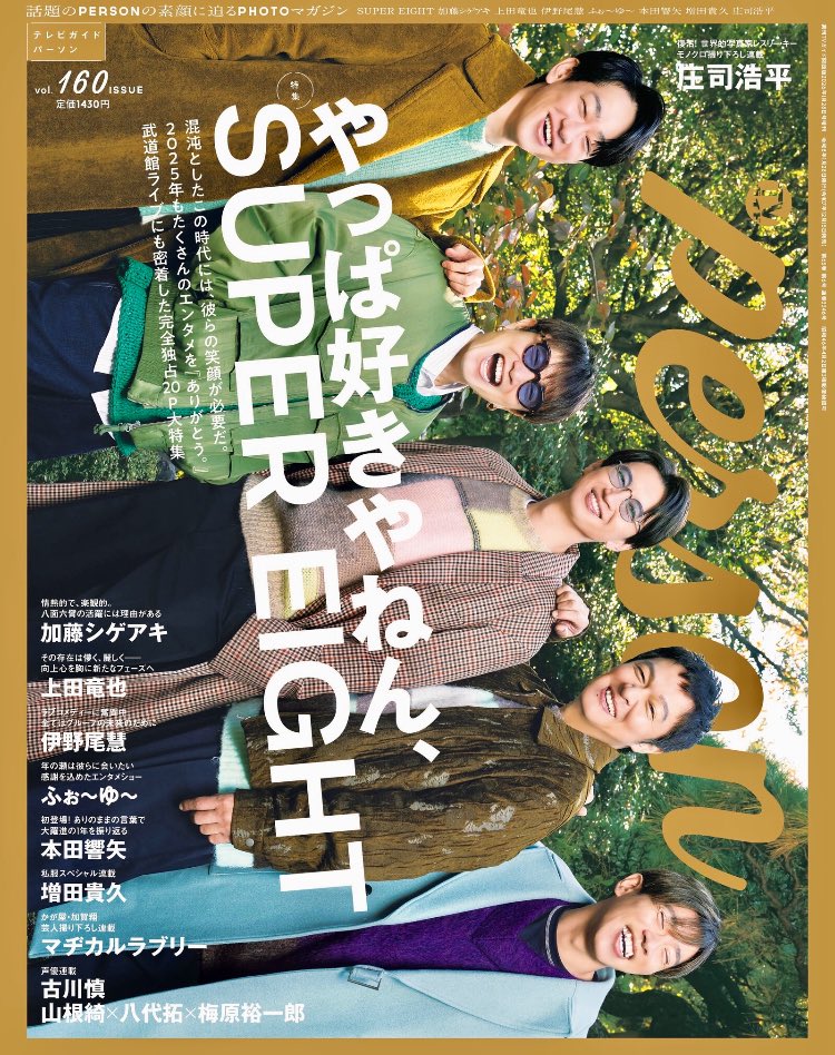 📚表紙解禁&Amazon予約開始🎉✨ SUPER EIGHTが『TVガイドPERSON vol