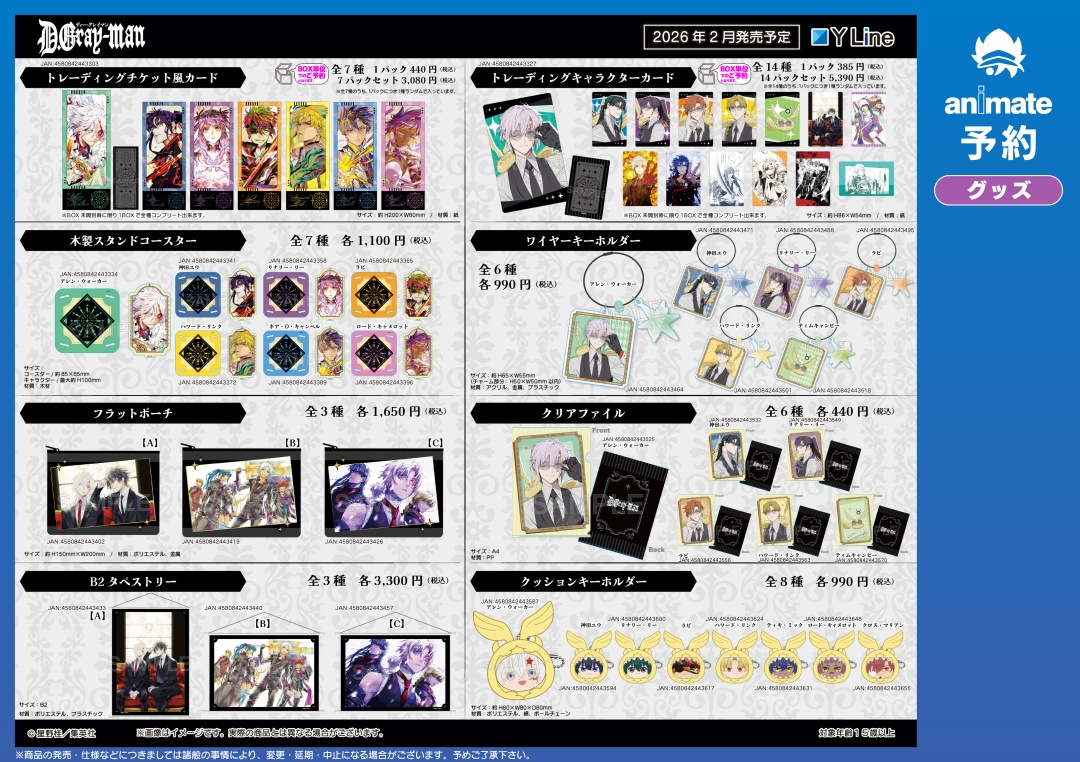 2026年2月発売予定【D.Gray-man グッズ各種】がご予約受付中！ D.Gray