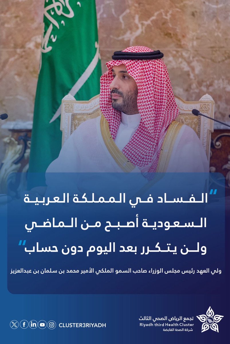 قيمٌ راسخة تصون الحقوق، ووطنٌ لا يقبل إلا بالنزاهة
🇸🇦

#اليوم_الدولي_لمكافحة_الفساد
#تجمع_الرياض_الصحي_الثالث