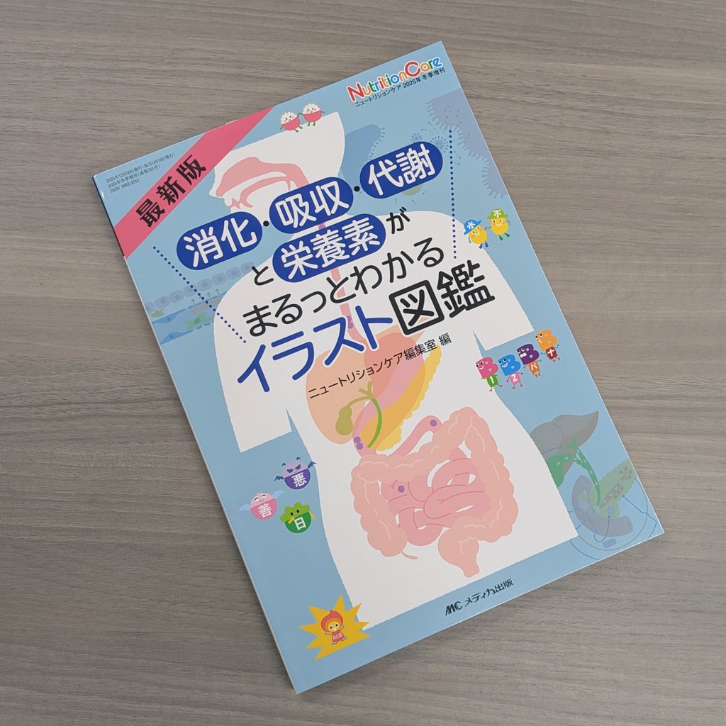 ニュートリションケア編集室 (@nutrition_mc) / Posts / X