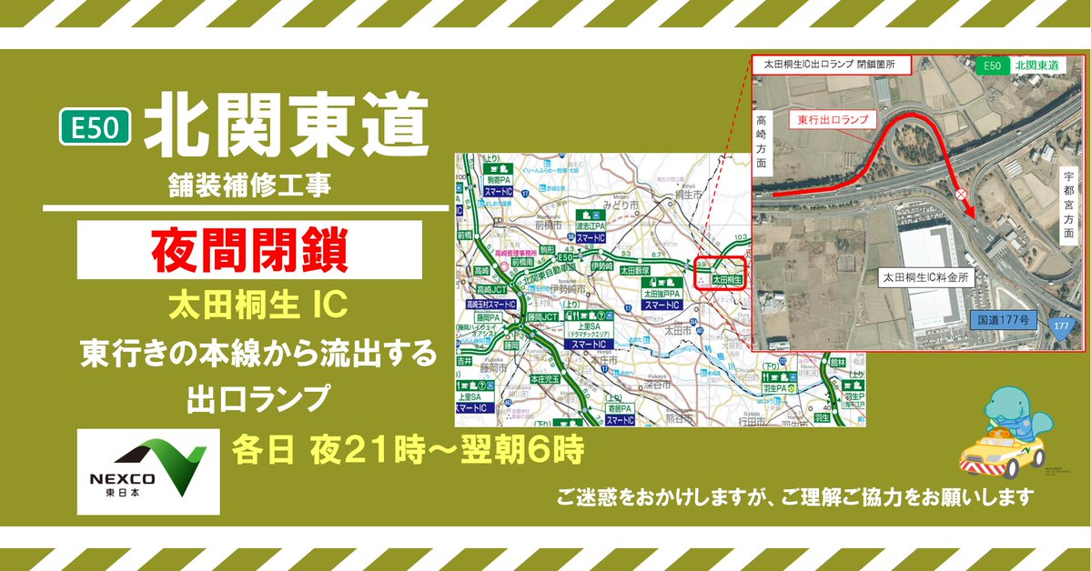 お知らせ：夜間閉鎖】 本日の #太田桐生IC の #夜間閉鎖 は、予定通り