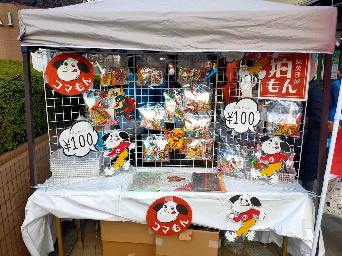 本日、狛江市シルバー人材センターが運営する｢駄菓子屋狛もん｣が狛江