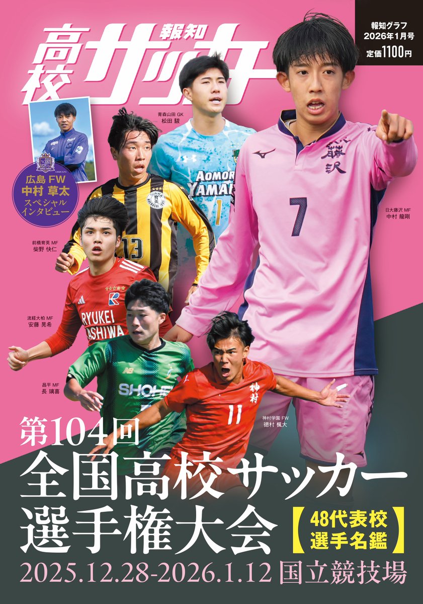 第104回全国高校サッカー選手権大会（12月28日開幕）のガイド誌となる