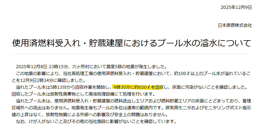 makomelo's tweet photo. 日本原燃が、六ケ所村の再処理工場の使用済み燃料プールから漏れたのは650Lと上方修正。

使用済燃料受入れ・貯蔵建屋におけるプール水の溢水について
＞溢れたプール水は5時13分から回収作業を開始し、9時30分に約650ℓを回収＜ https://t.co/SEzsafPL68