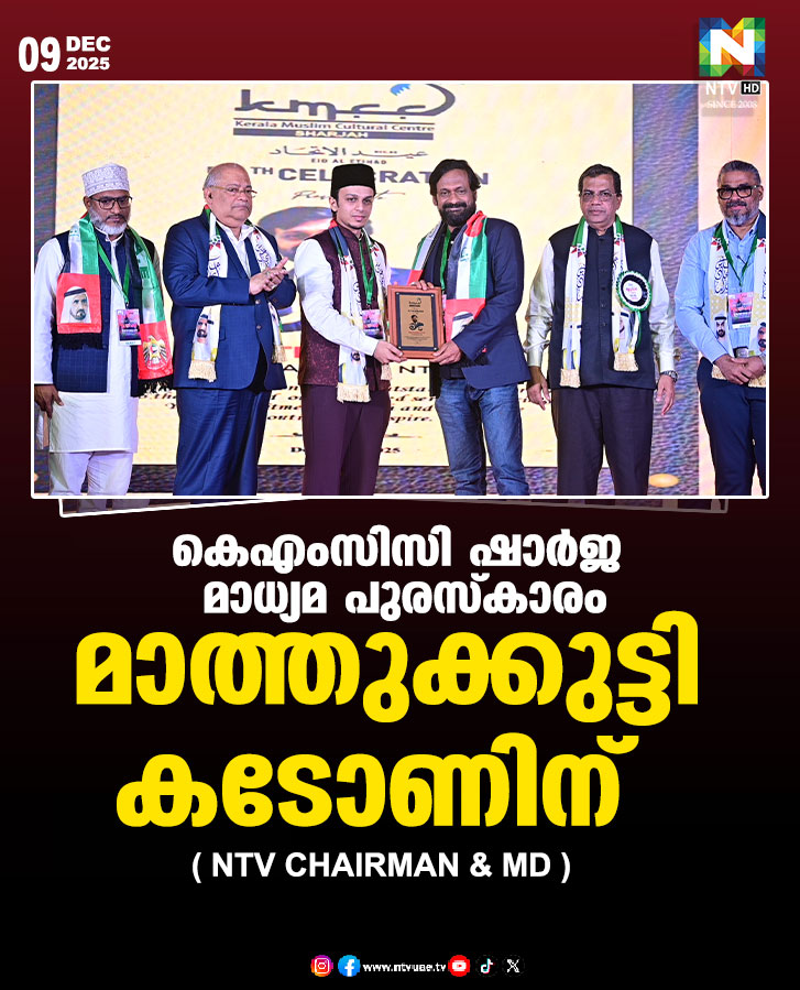 ntvHDUAE's tweet image. കെഎംസിസി ഷാർജ മാധ്യമ പുരസ്കാരം
മാത്തുക്കുട്ടി കടോണിന് 
#KMCC #Awards