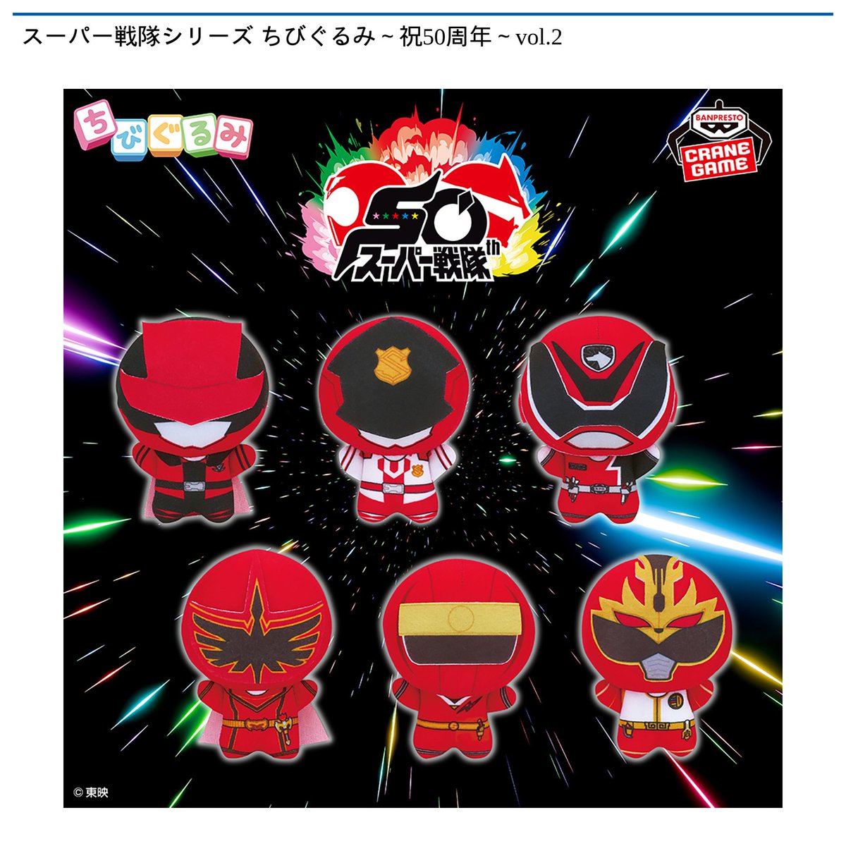 景品情報】 スーパー戦隊シリーズ ちびぐるみ～祝50周年～vol.2が 12月