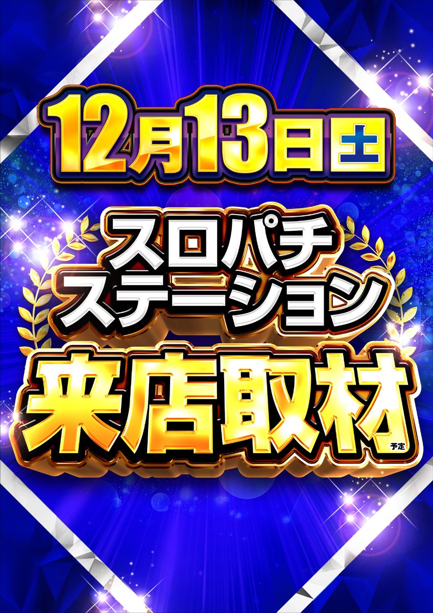 明日1⃣2⃣月1⃣3⃣日のパラ中根は💡💡 🟦🟦🟦🟦🟦🟦 スロパチ