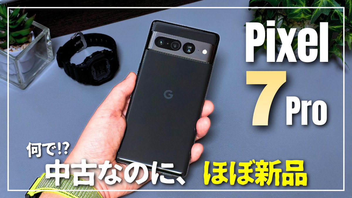 Google認定再生品の「Google Pixel 7 Pro」をレビューしました 