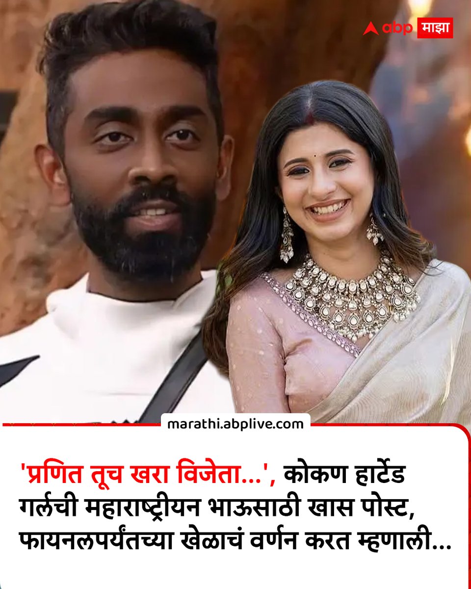 abpmajhatv's tweet image. 'प्रणित तूच खरा विजेता...', कोकण हार्टेड गर्लची महाराष्ट्रीयन भाऊसाठी खास पोस्ट, फायनलपर्यंतच्या खेळाचं वर्णन करत म्हणाली...                          marathi.abplive.com/entertainment/…
#pranitmorebb19 #bigboss19 #AnkitaWalawalkar #MarathiNews