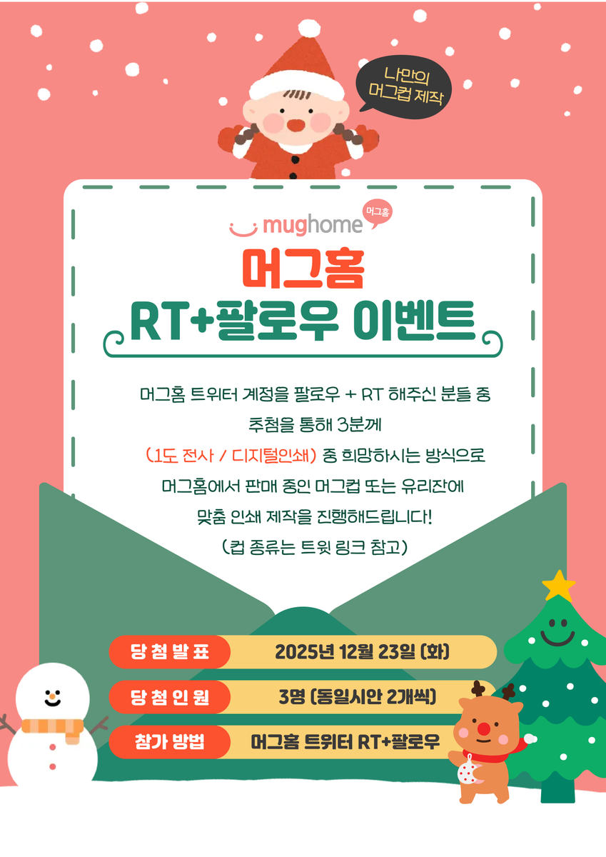 ✨ 머그홈 RT+팔로우 이벤트 ✨

머그홈에서 크리스마스 선물을 준비했습니다~!
♡⸜(˶˃ ᵕ ˂˶)⸝♡

#팔로우 + #RT 해주신 분들 중 3명을 추첨해
원하시는 컵에 [1도 전사 or 디지털인쇄]로 커스텀 제작 해드립니다!

컵은 머그홈 제품 중에서 자유 선택!

❄️컵 한눈에보기 smartstore.naver.com/aasale/product…