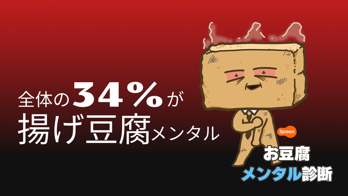 お仕事お疲れな社会人のみなさん／ #お豆腐メンタル診断 の結果 参加者