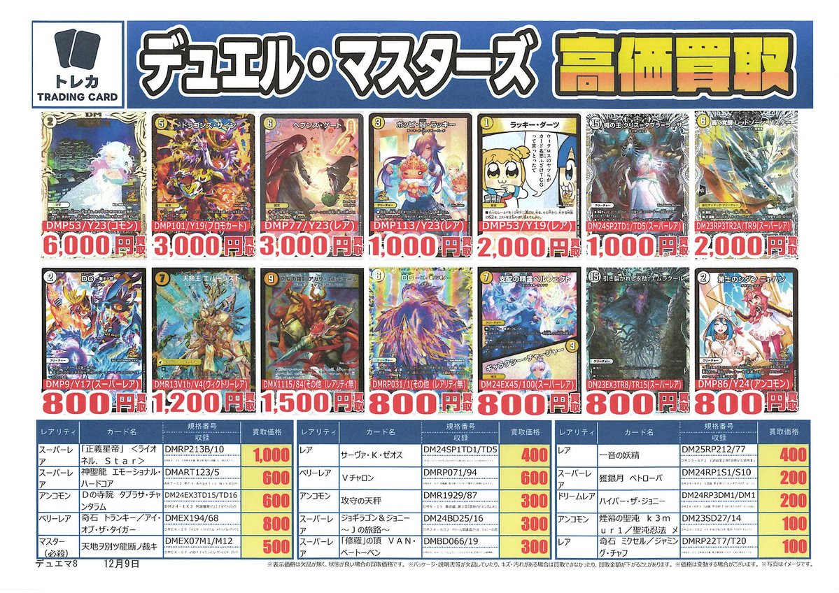 デュエルマスターズ #トレカ 】 買取表更新しました📢 受付時間⏰13
