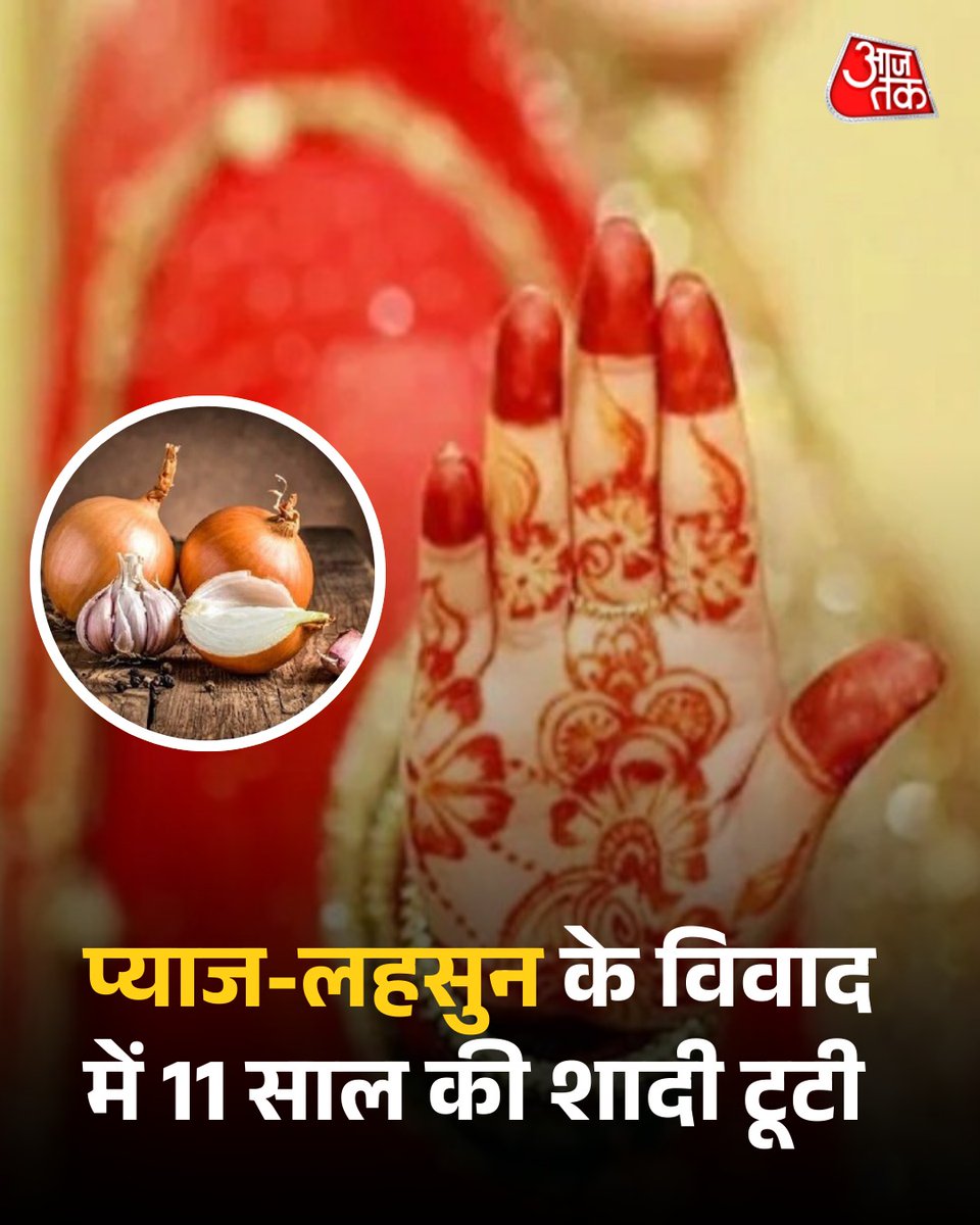 अहमदाबाद में तलाक का एक अजीबोगरीब मामला सामने आया है, जहां प्याज और लहसुन खाने को लेकर एक दंपत्ति के बीच बहस इतनी बढ़ गई कि शादी के 11 साल बाद मामला तलाक तक पहुँच गया. पत्नी बच्चे को साथ लेकर चली गई जिसकी वजह से पति ने अपनी पत्नी के खान-पान की पाबंदियों को असहनीय बताते हुए फैमिली