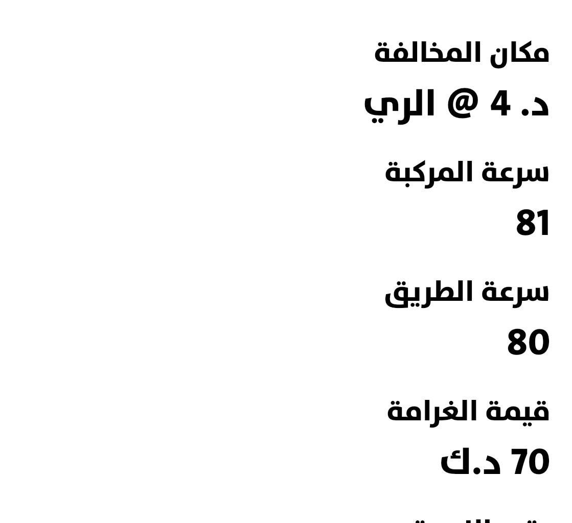 أنتبهو ياعالم   ‼️‼️‼️

تم التطبيق بتاريخ 1/12/2025
يتم مخالفتك حتى لو تجاوزت السرعة بكيلو واحد فقط !

زياده ١ بالسرعه تدفع كامله💯

أنشرو نبهو أهلكم 🏃🏿🏃🏿🏃🏿
