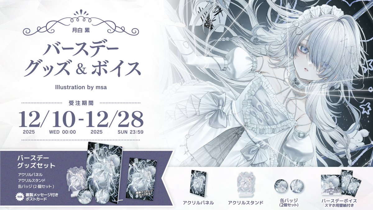 本日締め切り‼️／ #月白累 バースデーグッズの受注販売受付は、 本日