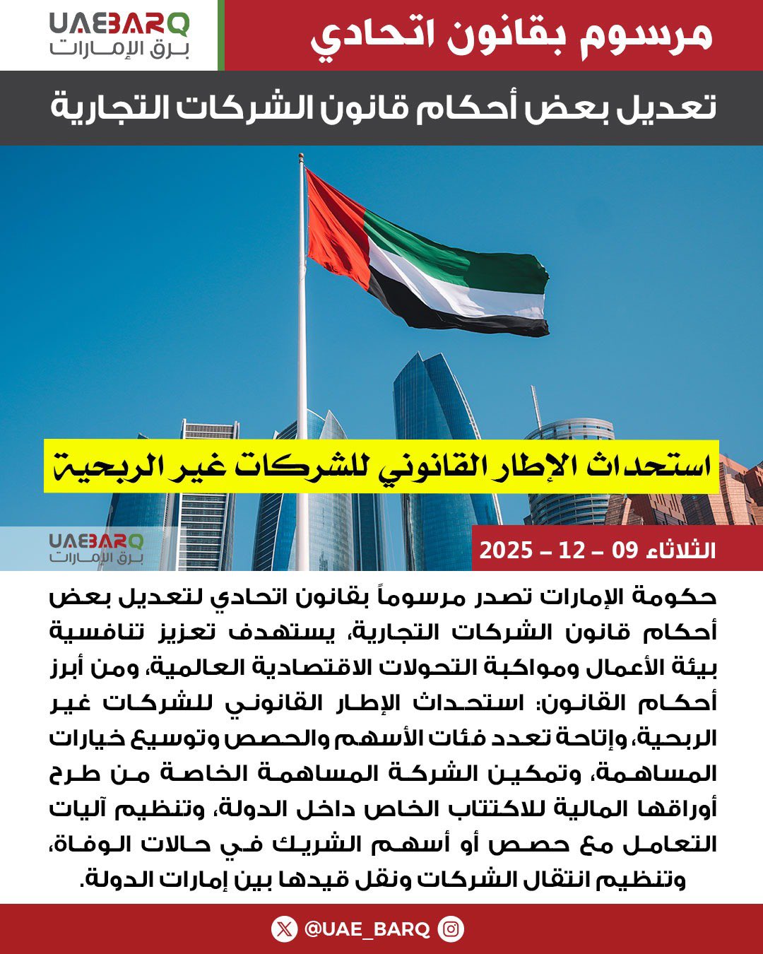 حكومة الإمارات تصدر مرسوماً بقانون اتحادي لتعديل بعض أحكام قانون الشركات التجارية. 