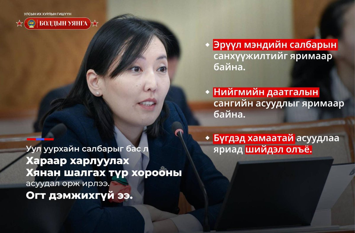 Уул уурхайн салбарыг бас л хараар харуулах Хянан шалгах түр хорооны асуудал орж ирлээ. Огт дэмжихгүй ээ. 

📌Эрүүл мэндийн салбарын санхүүжилтийг яримаар байна.
📌Нийгмийн даатгалын сангийн асуудлыг яримаар байна. 
📌Бүгдэд хамаатай асуудлаа яриад шийдэл олъё.