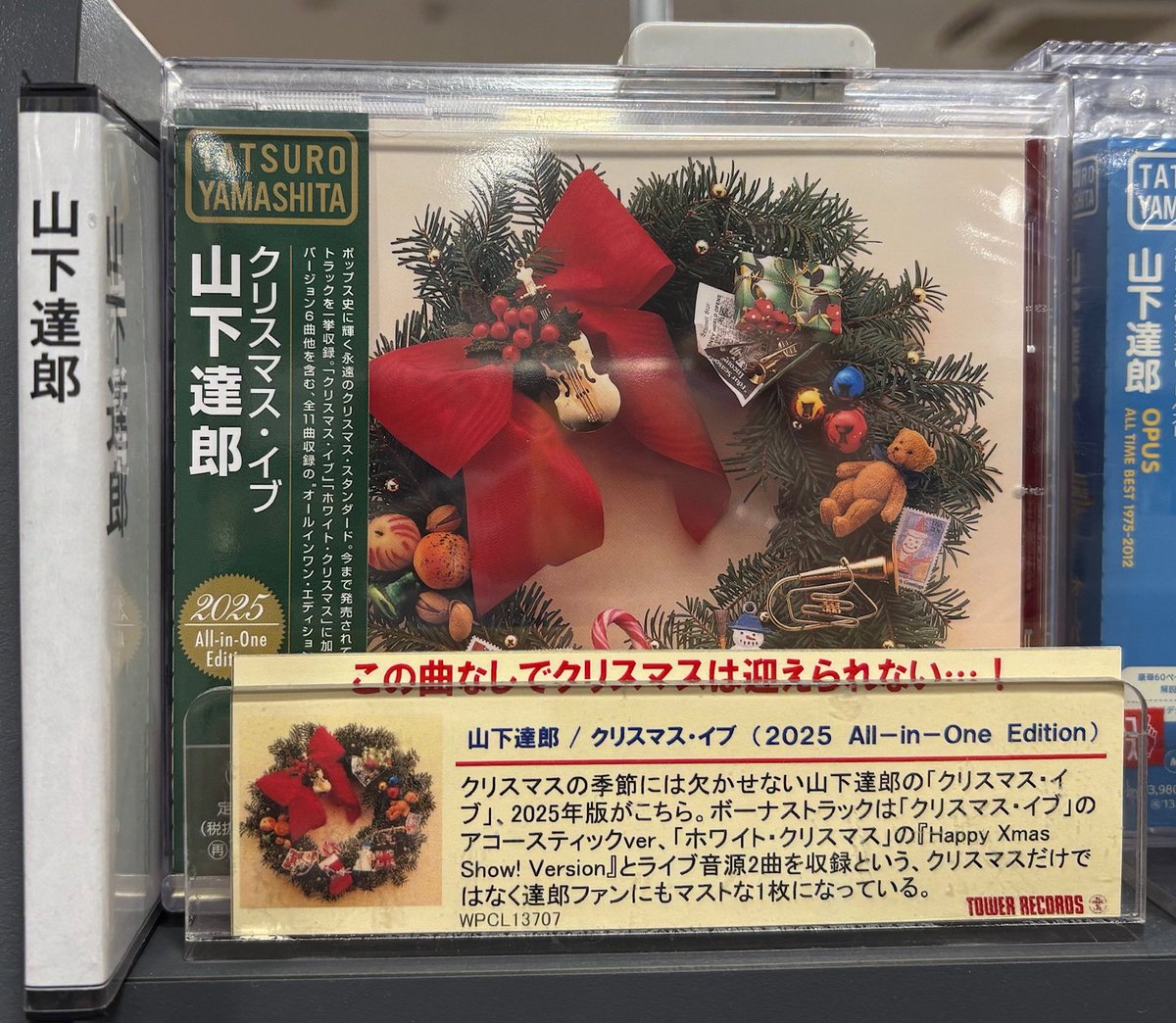 山下達郎】#CD入荷情報 『クリスマス・イブ』 ✓2025 All-in-One