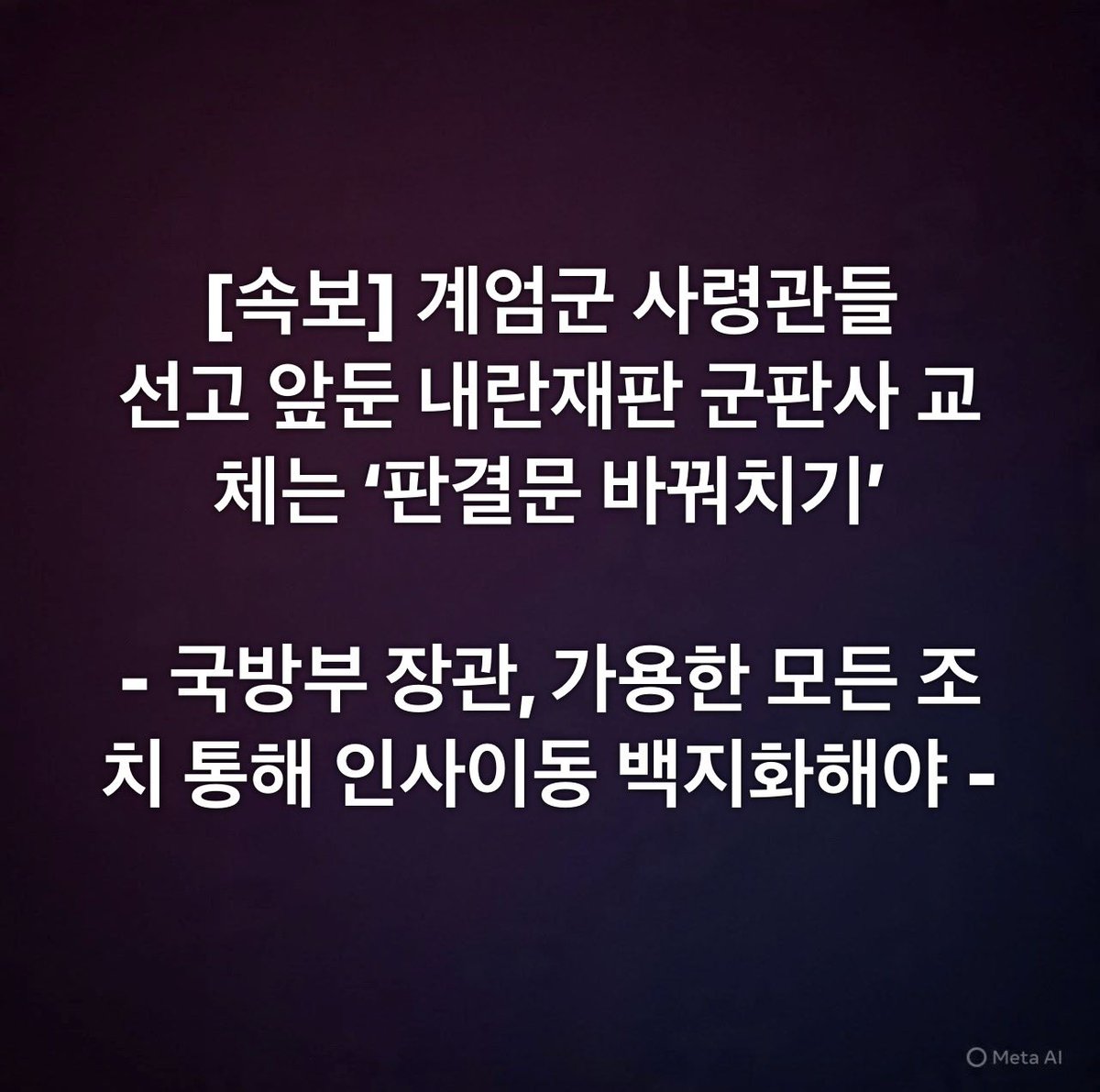 Taehoon_Lim's tweet image. [속보] 계엄군 사령관들 

선고 앞둔 내란재판 군판사 교체는 ‘판결문 바꿔치기’

국방부 장관, 가용한 모든 조치 통해 인사이동 백지화해야

성명 전문보기
mhrk.org/notice/press-v…