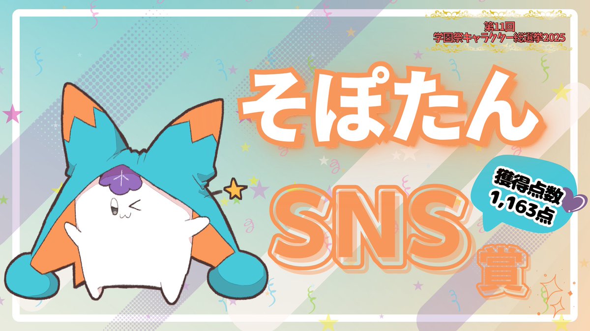 mynavi_gakufes's tweet photo. ／
第11回 #学園祭キャラクター総選挙 2025
最終結果発表🎉
＼

✨SNS賞✨
そぽたん／筑波大学・雙峰祭
@spspsptn 
@sohosai 

10月のSNSによる
総合獲得点数：1,163点

昨年に続き2年連続です✨おめでとうございます💖