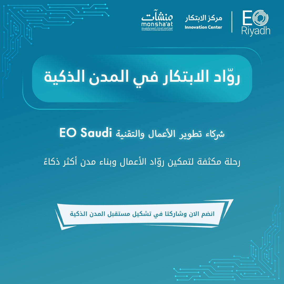 مساء الخير جميعًا 

يسرّنا في منظمة رواد الأعمال فروع السعودية الإعلان عن شراكتنا ودعمنا برنامج روّاد الابتكار الهادف إلى تمكين المنشآت وتحفيز الابتكار، كشريك لتطوير الأعمال والتقنية. 
 
وندعو المنشآت التي تقدم حلولاً في قطاع المدن الذكية إلى التسجيل والاستفادة من فرص التطوير