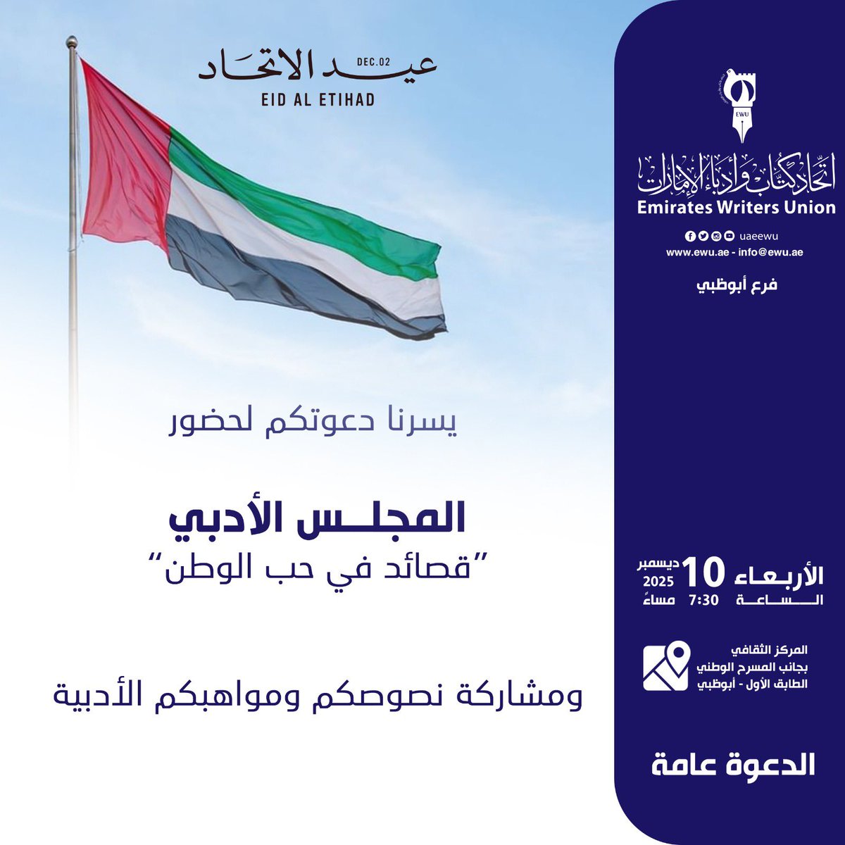 🖋️
.
.

يدعوكم #اتحاد_كتّاب_وأدباء_الإمارات إلى مشاركته نصوصكم الأدبية ومواهبكم المختلفة في المجلس الأدبي، وذلك يوم الأربعاء، الموافق 10 ديسمبر 2025 في تمام الساعة الـ 7:30 مساءً، بمقر الاتحاد فرع أبوظبي، المركز الإبداعي - الطابق الأول بجانب المسرح الوطني.

حضوركم يُسعدنا.🌸