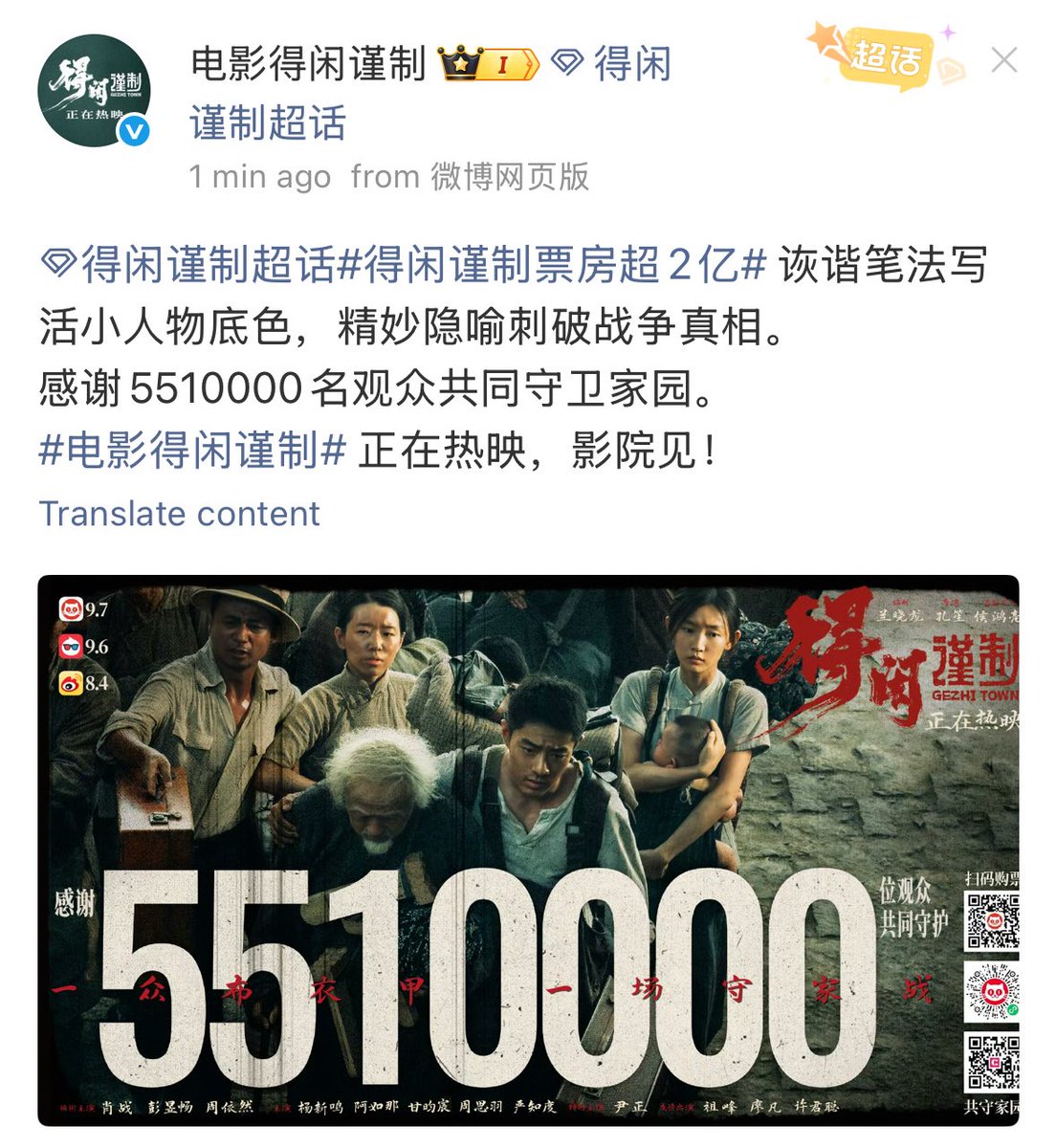DexianJinZhi's tweet photo. [20251209] #GeZhiTown updated Weibo:

Thank you to the 5,510,000 viewers who joined us in protecting our homeland.

Movie "#DexianJinzhi" currently plays in cinemas. 

Leading Actor: #XiaoZhan | #PengYuchang | #ZhouYiran

#得闲谨制 | #Cmovie https://t.co/DQrivUpsMZ