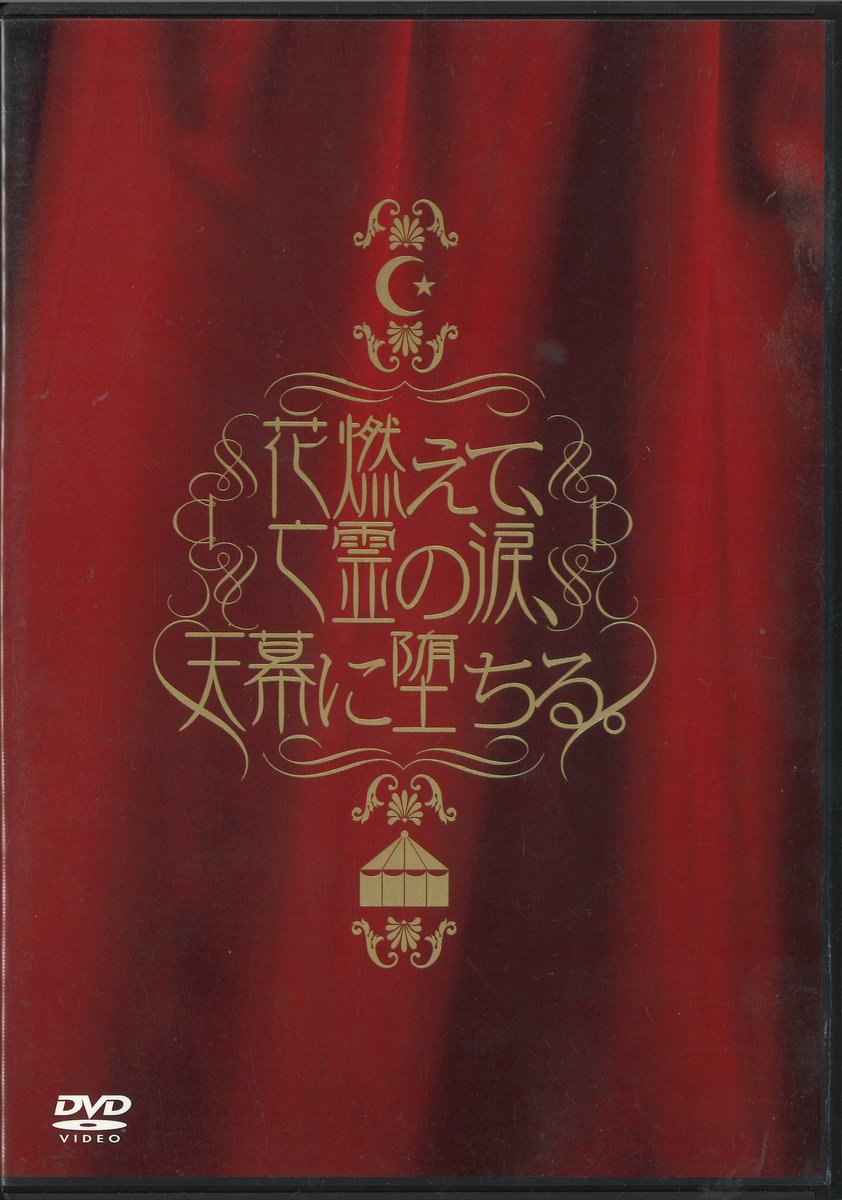Plastic Tree DVD 花燃えて、亡霊の涙、天幕に落ちる。 商品一覧は
