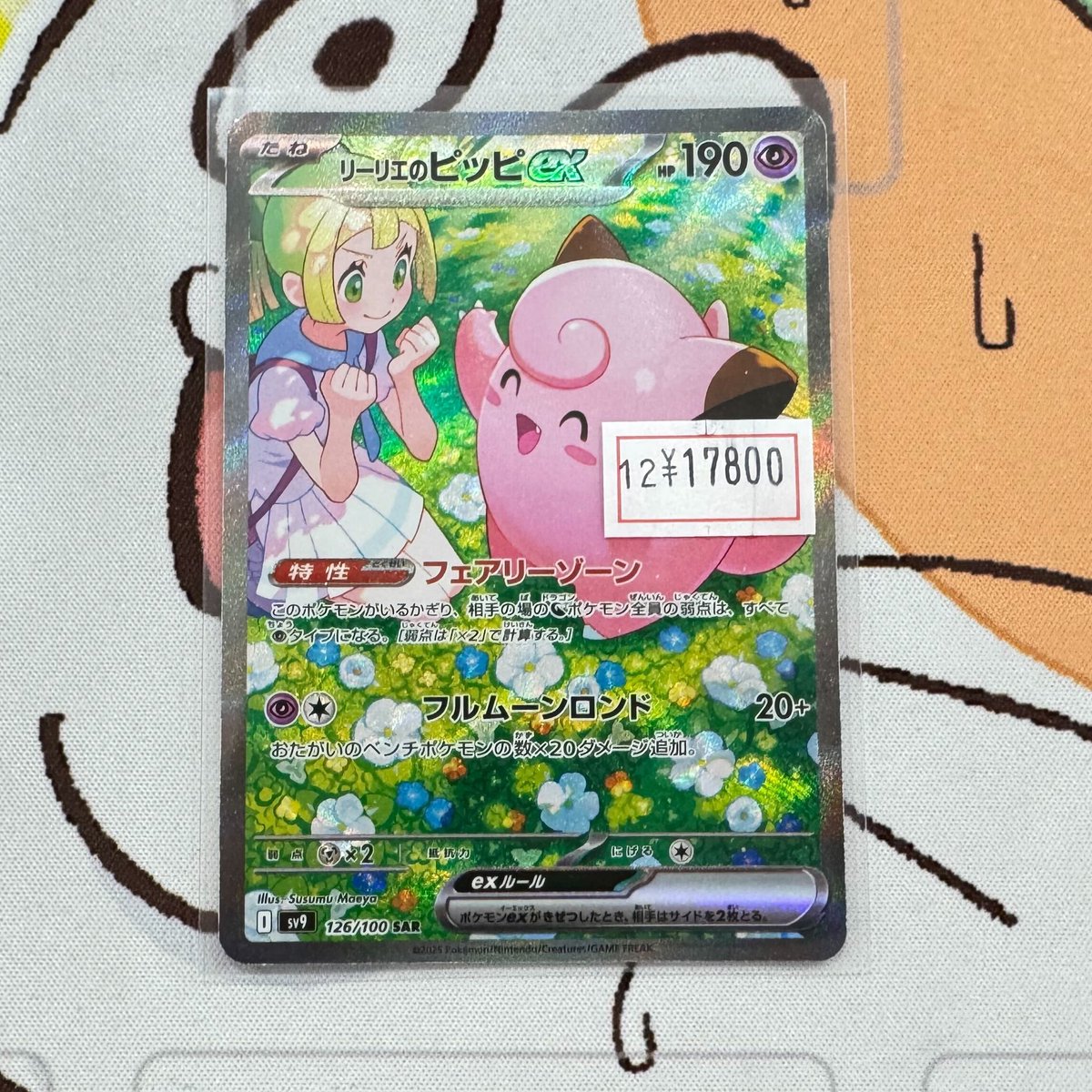 リーリエのピッピex スタートデッキ100 SAR リーリエのピッピex【SAR】{126/100} - カードラッシュ[ポケモン]