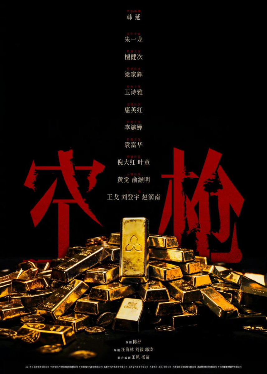 《Empty Gun》announces Tan Jianci as special lead

The poster features layers of gilded bricks, a symbol of extreme wealth and a temptation that draws everyone into a labyrinth
#TanJianci