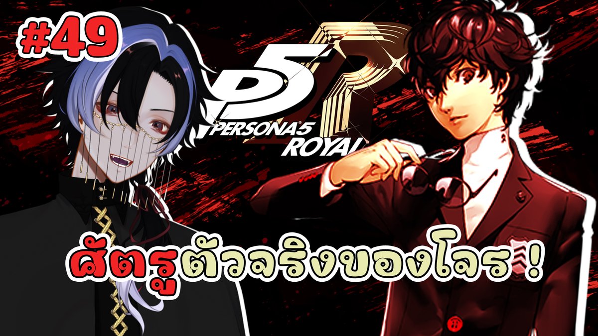 ◣📸LIVE◥ Persona 5 Royal ► ศัตรูตัวจริงของโจรก็คือ !! part.49►TAeOH◄ #MemenTAE

🗓️9 DEC 25
⏰22:00 (GMT+7)
🔴youtube.com/live/LRupEhRF-…

อาจจะไม่ใช่ศัตรูของจอมโจร แต่เป็น ศัตรู ของผมเอง🥲
มาให้กำลังใจจอมโจร(ผม)กันนะครับคืนนี้ !