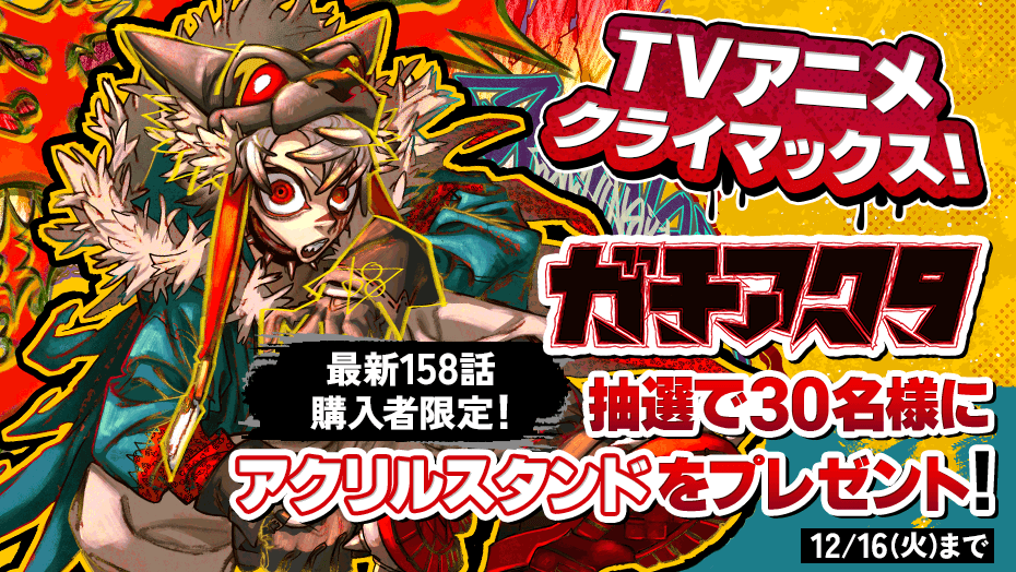 📺TVアニメクライマックス！🎉／ #マガポケ アプリ【最新158話】購入者