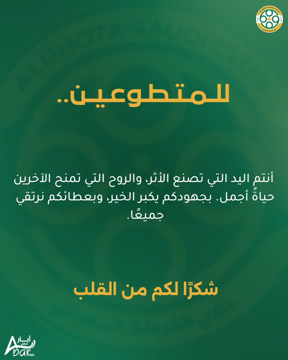#شكر | شكرًا لكل متطوع جعل من وقته جسراً من الخير يصل للآخرين💚💚🙏.
-
 #المسؤولية_الاجتماعية 
#نادي_الغوطة #فارس_اجا 💚