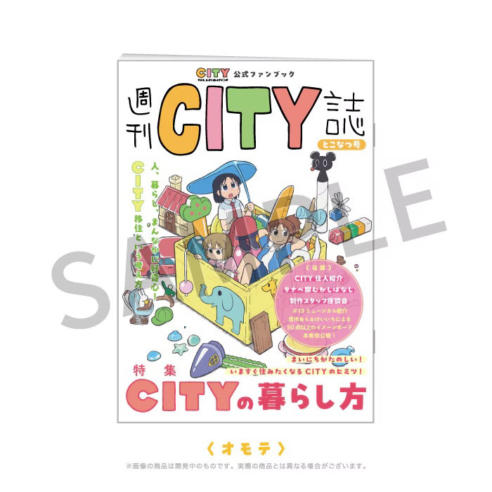 京都アニメーション】 ＼ ご予約受付中‼ ／ CITY THE ANIMATION 公式