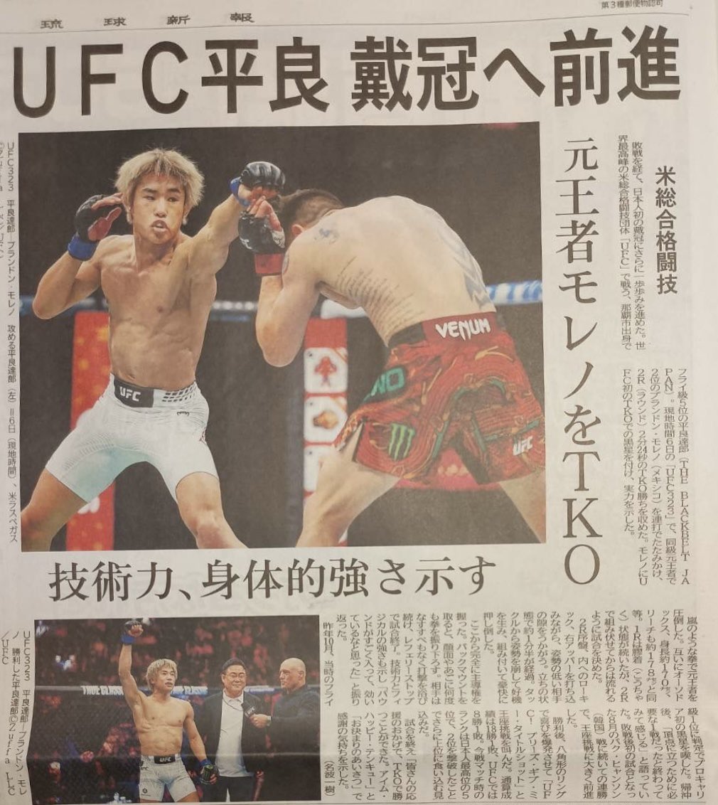 12/9(火)本日の琉球新報にUFC323で勝利した平良達郎の記事が掲載されました！

#琉球新報
#平良達郎
#THEBEST
#UFC
