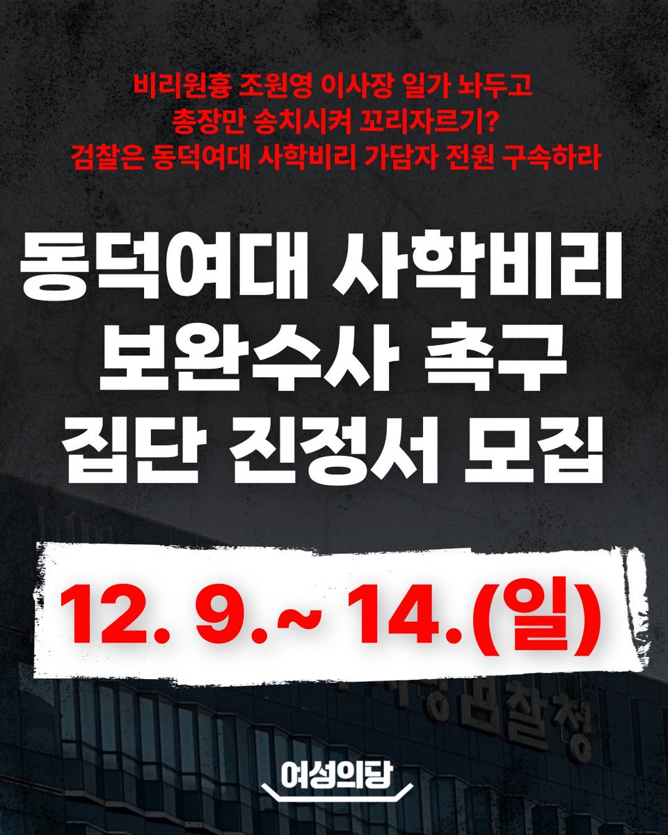 womensparty2020's tweet photo. [집단 진정인 모집]동덕여대 사학비리 보완수사 촉구

사학비리의 주범 조원영 이사장과 그 일가에 대한 보완수사를 촉구하는 진정인을 모집합니다. 진정서는 12월 15일, 서울북부지방검찰청에 전달될 예정입니다. 수사기관이 사안의 엄중함을 깨닫고 즉각 수사에 착수할 수 있도록 많은 참여 부탁드립니다.
■링크: https://t.co/UFIPHwrkQF

지난해 12월, 여성의당과 이경하 법률사무소는 동덕여대 조원영 이사장과 김명애 총장을 수십억 원대 업무상 횡령 및 배임 혐의로 고발했습니다. 최근 경찰 수사 결과, 김명애 총장은 혐의가 인정되어 검찰로 송치되었으나, 비리의 핵심이자 실질적 이득을 취한 조원영 이사장과 재단 일가는 납득할 수 없는 이유로 불송치 결정이 내려졌습니다. 이사장의 자녀에게 실체조차 불분명한 카페 겸직 수당을 매월 200만 원씩 지급하는게 과도하지 않다는 판단, 이사장과 그 가족이 학교의 교육용 기본재산을 약 3년간 사택으로 유용한 건 사실이나 배임의 고의가 없다는 경찰의 판단을 대체 어느 국민이 납득할 수 있겠습니까? 경찰은 기상천외한 논리로 부실 수사를 감추려는 의지조차 없이 사학비리에 공분하여 고발에 참여하고 연대한 수많은 국민들을 우롱하고 있습니다.  

경찰의 수사 결과대로라면, 고용된 총장이 이사장의 지시나 묵인도 없이 독단적으로 이사장 가족의 사적 이익을 위해 학교 자산을 횡령했다는 비상식적인 결론에 이르게 됩니다. 나아가, 학생들의 교육활동에 사용되어야 했을 교육용 재산을 이사장 가족의 사택으로 활용해도 배임이 아니라는 결론, 이사장의 자녀들에게 정체 모를 수당 명목으로 급여 수준의 돈을 지급해도 과도한 지급이 아니라는 결론에 이르게 됩니다. 이는 명백히 몸통을 숨기고 하수인만 처벌하려는 전형적인 꼬리 자르기식 부실수사입니다.

이에 여성의당은 조원영 동덕학원 이사장과 그 일가에 대한 전면적인 보완수사를 통해 진실을 밝혀낼 것을 강력히 촉구합니다. 총장의 횡령 혐의가 인정되었다면, 그 돈이 누구를 위해 쓰였는지, 그로 인해 누가 실질적인 이득을 보았는지 끝까지 추적해야 마땅합니다. 서울북부지검의 강력한 의지만이 수십 년간 사유재산처럼 학교를 유용해 온 족벌사학의 카르텔을 끊어낼 수 있습니다.

서울북부지방검찰청은 부디 조원영 이사장과 재단 일가에 대한 전면적인 보완수사를 실시하여 사학비리라는 중대 범죄를 엄중히 문책해 주십시오. 수십 년간 학교를 사유화해 온 족벌사학 비리의 뿌리를 완전히 뽑아내고, 숨겨진 진실을 밝혀 무너진 교육 정의를 바로 세워주시길 간절히 촉구합니다.