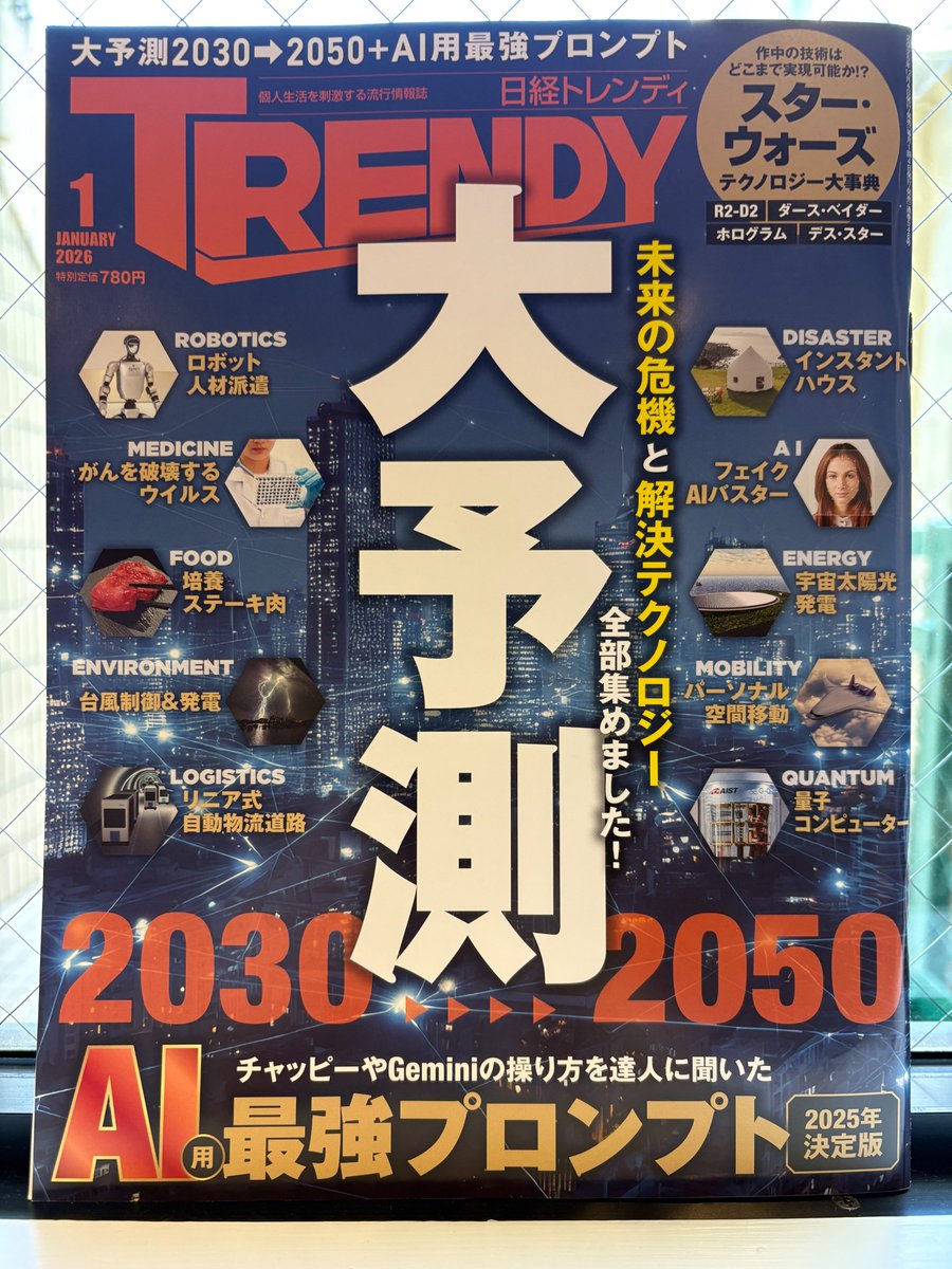 📢『日経トレンディ』掲載のお知らせ 日経トレンディ 2026年1月号に