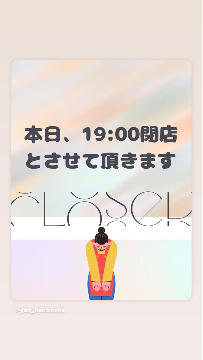 本日はご利用ありがとうございました。

昼の営業後、余震の可能性も踏まえて安全を見直した結果、スタッフの安全を考慮し、本日は19時で閉店いたします。
19時まで通し営業しております。
ご理解のほどよろしくお願いいたします。