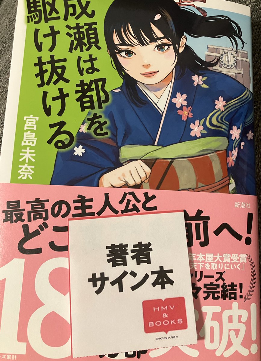 成瀬の新刊買ったらサイン本だった