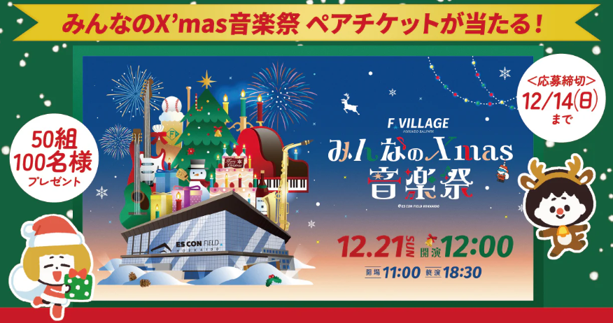 応募締切まであと5日📣／ エスコンフィールドHOKKAIDOで開催