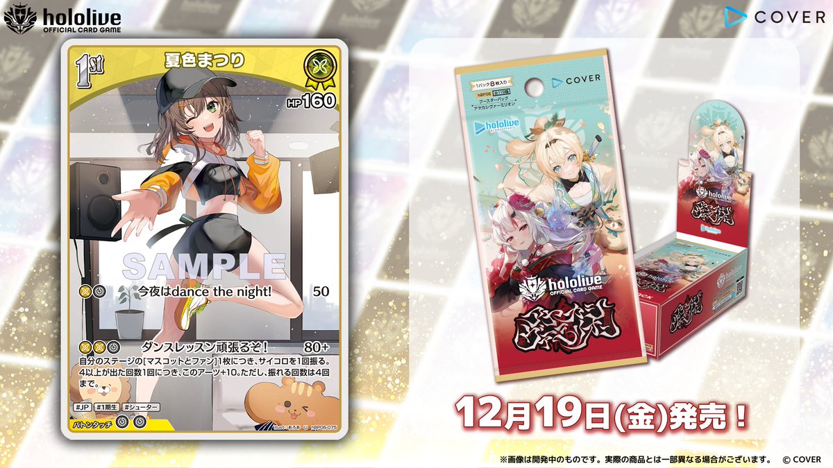 ホロカ カード紹介】 12月19日(金)発売のブースターパック『アヤカシ