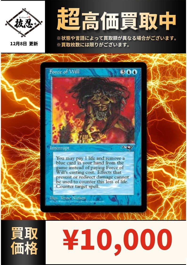 超高価買取情報です！ 《意志の力/Force of Will》 10000円 《古えの