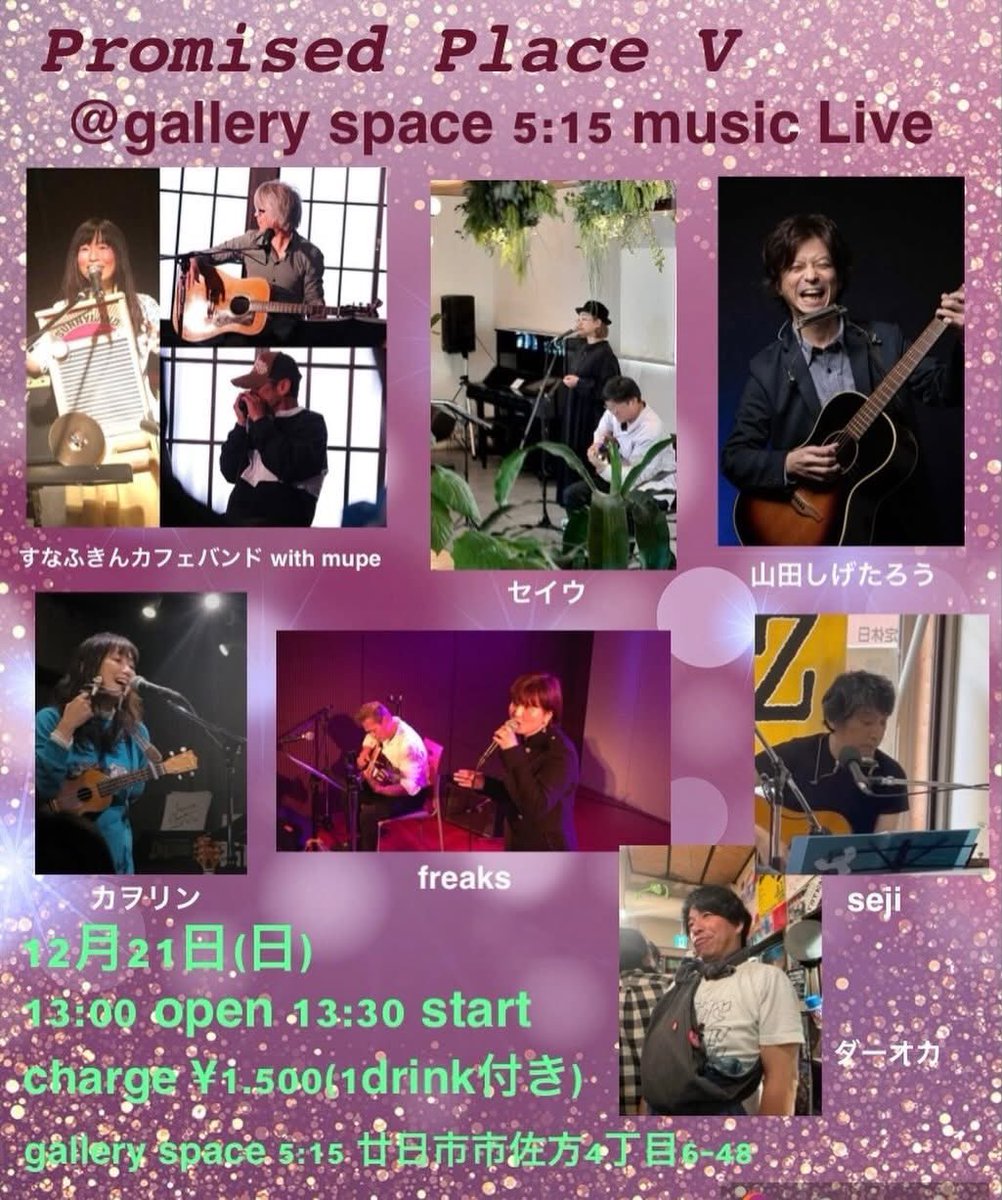 Promised Place Ⅴ
〜約束の場所〜vol.5
12月21日(日)
13時Open 13時半Start
場所 gallery space 5:15
廿日市市佐方4丁目6-48
チャージ¥1,500(1drink付き)
出演
スナフキンカフェバンド with mupe
山田しげたろう
セイウ
seji
freaks &amp; ダーオカ
カヲリン

約束の場所でお待ちしております♪