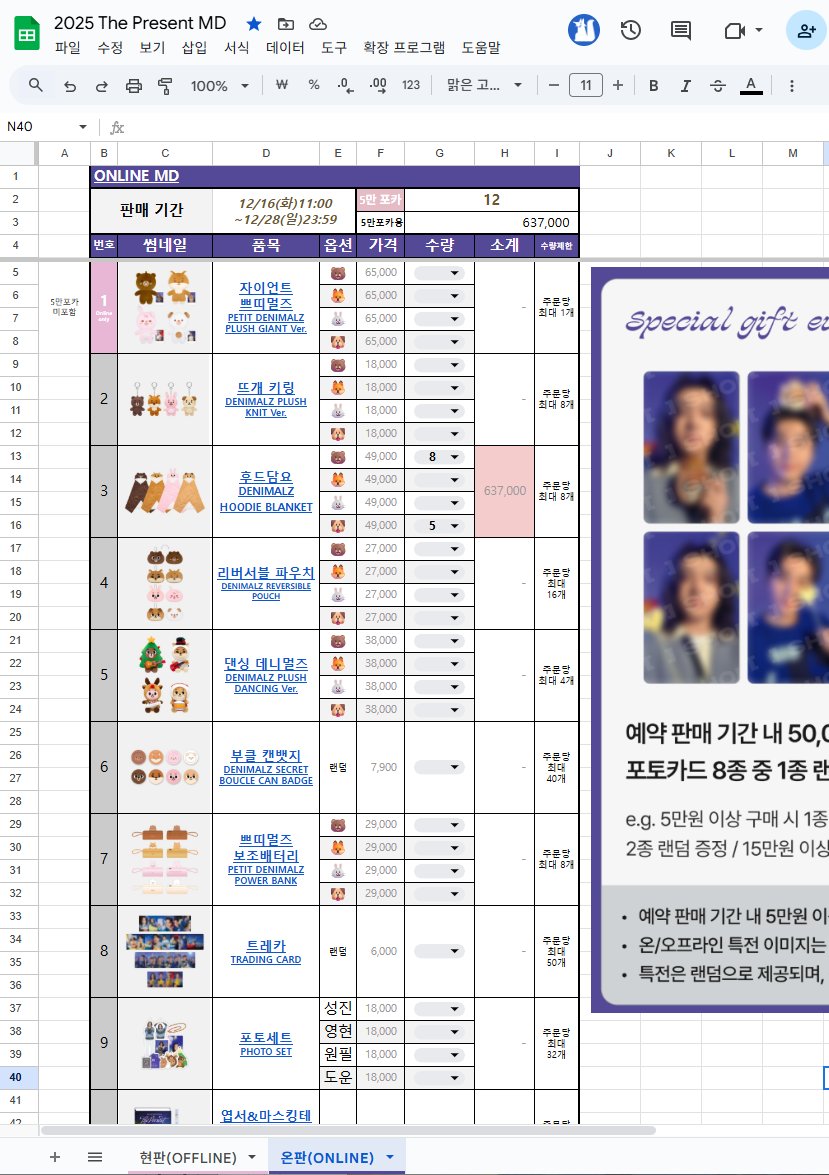 2025클콘 온·오프라인 MD계산기🧮

5만포카 몇장받을 수 있는지 확인할 수 있는 엑셀파일입니다!
수량 제한 넘어가면 자동으로 표시되게 설정해두었습니다

조금이라도 고능한 소비하시길 바라요🌟🤓

**읽기전용파일로, 사본 만들어서 사용하시면 됩니다!

🔗: docs.google.com/spreadsheets/d…

#데이식스