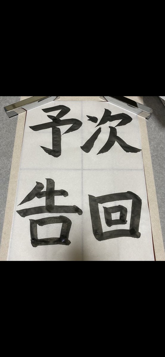 ヤノのお習字。